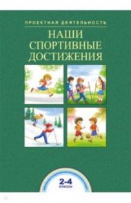 Наши спортивные достижения. 2-4 классы / Чуракова Роза Гельфановна, Соломатин Александр Михайлович