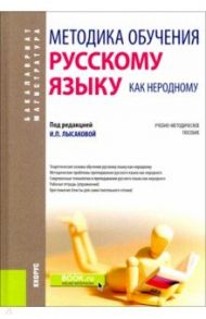 Методика обучения русскому языку как неродному. Учебно-методическое пособие / Лысакова Ирина Павловна, Миловидова Ольга Витальевна, Железнякова Елена Алексеевна