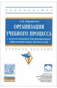 Организация учебного процесса с использованием дистанционных образовательных технологий / Карманова Екатерина Владимировна