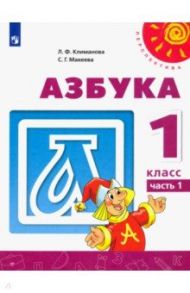 Азбука. 1 класс. Учебник. В 2-х частях. ФГОС / Климанова Людмила Федоровна, Макеева Светлана Григорьевна