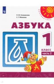 Азбука. 1 класс. Учебник. В 2-х частях. ФГОС / Климанова Людмила Федоровна, Макеева Светлана Григорьевна