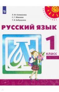 Русский язык. 1 класс. Учебник. ФГОС / Климанова Людмила Федоровна, Бабушкина Татьяна Владимировна, Макеева Светлана Григорьевна