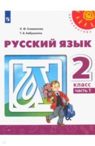 Русский язык. 2 класс. Учебник. В 2-х частях. ФГОС / Климанова Людмила Федоровна, Бабушкина Татьяна Владимировна