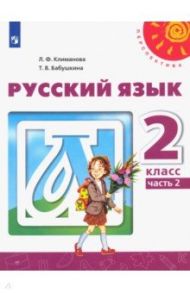 Русский язык. 2 класс. Учебник. В 2-х частях. ФГОС / Климанова Людмила Федоровна, Бабушкина Татьяна Владимировна