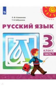 Русский язык. 3 класс. Учебник. В 2-х частях. ФГОС / Климанова Людмила Федоровна, Бабушкина Татьяна Владимировна