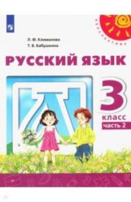 Русский язык. 3 класс. Учебник. В 2-х частях. ФГОС / Климанова Людмила Федоровна, Бабушкина Татьяна Владимировна