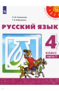 Русский язык. 4 класс. Учебник. В 2-х частях. ФГОС / Климанова Людмила Федоровна, Бабушкина Татьяна Владимировна