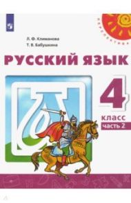 Русский язык. 4 класс. Учебник. В 2-х частях. ФГОС / Климанова Людмила Федоровна, Бабушкина Татьяна Владимировна