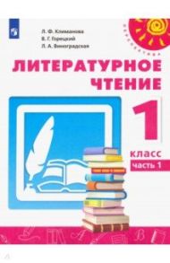 Литературное чтение. 1 класс. Учебник. В 2-х частях. ФП. ФГОС / Климанова Людмила Федоровна, Горецкий Всеслав Гаврилович, Виноградская Людмила Андреевна