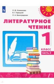 Литературное чтение. 1 класс. Учебник. В 2-х частях. ФП. ФГОС / Климанова Людмила Федоровна, Горецкий Всеслав Гаврилович, Виноградская Людмила Андреевна