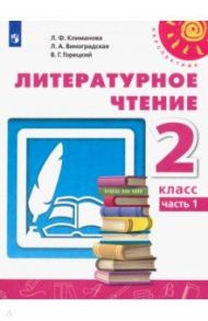 Литературное чтение. 2 класс. Учебник. В 2-х частях. ФГОС / Климанова Людмила Федоровна, Горецкий Всеслав Гаврилович, Виноградская Людмила Андреевна