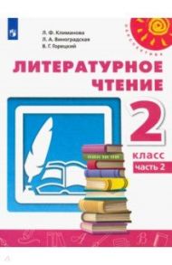 Литературное чтение. 2 класс. Учебник. В 2-х частях. ФГОС / Климанова Людмила Федоровна, Горецкий Всеслав Гаврилович, Виноградская Людмила Андреевна