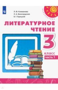 Литературное чтение. 3 класс. Учебник. В 2-х частях. ФГОС / Климанова Людмила Федоровна, Горецкий Всеслав Гаврилович, Виноградская Людмила Андреевна