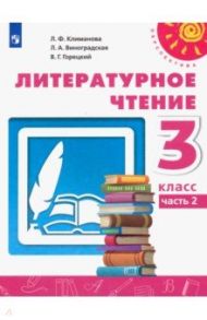 Литературное чтение. 3 класс. Учебник. В 2-х частях. ФГОС / Климанова Людмила Федоровна, Горецкий Всеслав Гаврилович, Виноградская Людмила Андреевна