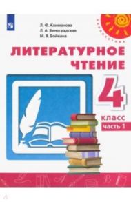 Литературное чтение. 4 класс. Учебник. В 2-х частях. ФГОС / Климанова Людмила Федоровна, Виноградская Людмила Андреевна, Бойкина Марина Викторовна