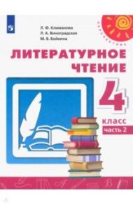 Литературное чтение. 4 класс. Учебник. В 2-х частях. ФГОС / Климанова Людмила Федоровна, Виноградская Людмила Андреевна, Бойкина Марина Викторовна