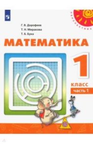 Математика. 1 класс. Учебник. В 2-х частях. ФП. ФГОС / Дорофеев Георгий Владимирович, Миракова Татьяна Николаевна, Бука Татьяна Борисовна