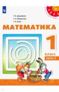 Математика. 1 класс. Учебник. В 2-х частях. ФП. ФГОС / Дорофеев Георгий Владимирович, Миракова Татьяна Николаевна, Бука Татьяна Борисовна