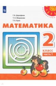 Математика. 2 класс. Учебник. В 2-х частях. ФП. ФГОС / Дорофеев Георгий Владимирович, Миракова Татьяна Николаевна, Бука Татьяна Борисовна