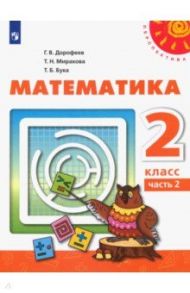 Математика. 2 класс. Учебник. В 2-х частях. ФГОС / Дорофеев Георгий Владимирович, Миракова Татьяна Николаевна, Бука Татьяна Борисовна