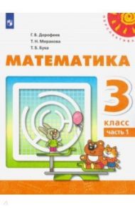 Математика. 3 класс. Учебник. В 2-х частях. ФП. ФГОС / Дорофеев Георгий Владимирович, Миракова Татьяна Николаевна, Бука Татьяна Борисовна