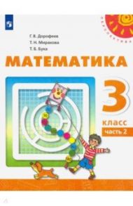 Математика. 3 класс. Учебник. В 2-х частях. ФГОС / Дорофеев Георгий Владимирович, Миракова Татьяна Николаевна, Бука Татьяна Борисовна