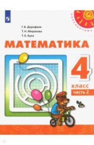 Математика. 4 класс. Учебник. В 2-х частях. ФГОС / Дорофеев Георгий Владимирович, Миракова Татьяна Николаевна, Бука Татьяна Борисовна