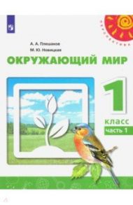 Окружающий мир. 1 класс. Учебник. В 2-х частях. ФГОС / Плешаков Андрей Анатольевич, Новицкая Марина Юрьевна