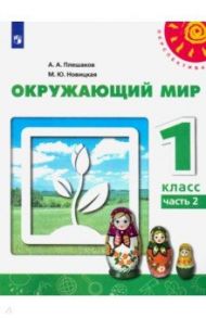 Окружающий мир. 1 класс. Учебник. В 2-х частях. ФГОС / Плешаков Андрей Анатольевич, Новицкая Марина Юрьевна