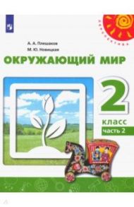 Окружающий мир. 2 класс. Учебник. В 2-х частях. ФГОС / Плешаков Андрей Анатольевич, Новицкая Марина Юрьевна