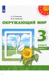 Окружающий мир. 3 класс. Учебник. В 2-х частях. ФГОС / Плешаков Андрей Анатольевич, Новицкая Марина Юрьевна