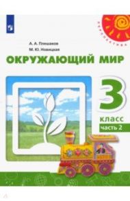 Окружающий мир. 3 класс. Учебник. В 2-х частях. ФГОС / Плешаков Андрей Анатольевич, Новицкая Марина Юрьевна