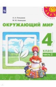 Окружающий мир. 4 класс. Учебник. В 2-х частях. ФГОС / Плешаков Андрей Анатольевич, Новицкая Марина Юрьевна