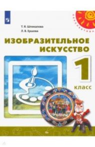 Изобразительное искусство. 1 класс. Учебник. ФГОС / Шпикалова Тамара Яковлевна, Ершова Людмила Викторовна