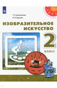 Изобразительное искусство. 2 класс. Учебник. ФГОС / Шпикалова Тамара Яковлевна, Ершова Людмила Викторовна