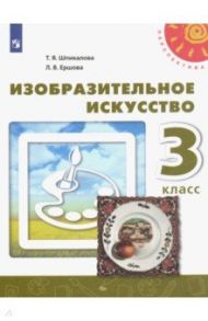 Изобразительное искусство. 3 класс. Учебник. ФГОС / Шпикалова Тамара Яковлевна, Ершова Людмила Викторовна