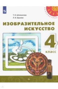 Изобразительное искусство. 4 класс. Учебник. ФГОС / Шпикалова Тамара Яковлевна, Ершова Людмила Викторовна