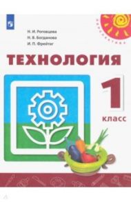 Технология. 1 класс. Учебник ФГОС / Роговцева Наталья Ивановна, Богданова Надежда Викторовна, Фрейтаг Ирина Павловна