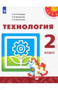 Технология. 2 класс. Учебник. ФГОС / Роговцева Наталья Ивановна, Богданова Надежда Викторовна, Шипилова Надежда Владимировна