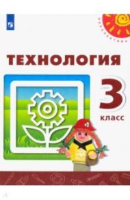 Технология. 3 класс. Учебник. ФГОС / Роговцева Наталья Ивановна, Богданова Надежда Викторовна, Анащенкова Светлана Всеволодовна, Шипилова Надежда Владимировна