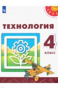 Технология. 4 класс. Учебник / Роговцева Наталья Ивановна, Богданова Надежда Викторовна, Шипилова Надежда Владимировна