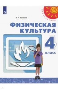 Физическая культура. 4 класс. Учебник. ФП. ФГОС / Матвеев Анатолий Петрович