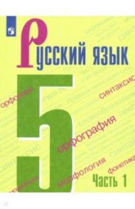 Русский язык. 5 класс. Учебник. В 2-х частях. ФП / Ладыженская Таиса Алексеевна, Тростенцова Лидия Александровна, Баранов Михаил Трофимович