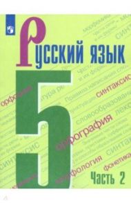 Русский язык. 5 класс. Учебник. В 2-х частях. ФП / Ладыженская Таиса Алексеевна, Тростенцова Лидия Александровна, Баранов Михаил Трофимович