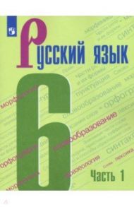 Русский язык. 6 класс. Учебник. В 2-х частях. ФГОС / Баранов Михаил Трофимович, Тростенцова Лидия Александровна, Ладыженская Таиса Алексеевна, Григорян Лариса Трофимовна