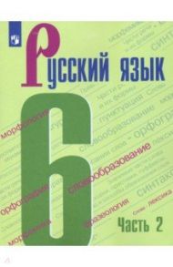 Русский язык. 6 класс. Учебник. В 2-х частях. ФГОС / Баранов Михаил Трофимович, Тростенцова Лидия Александровна, Ладыженская Таиса Алексеевна, Григорян Лариса Трофимовна