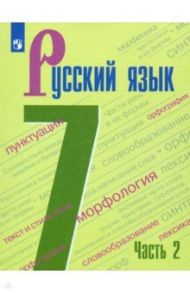 Русский язык. 7 класс. Учебник. В 2-х частях. ФГОС / Баранов Михаил Трофимович, Тростенцова Лидия Александровна, Ладыженская Таиса Алексеевна, Григорян Лариса Трофимовна