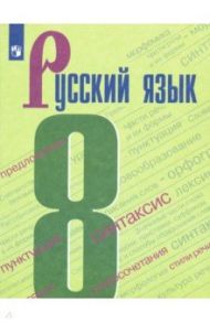 Русский язык. 8 класс. Учебник. ФГОС / Бархударов Степан Григорьевич, Чешко Лев Антонович, Крючков Сергей Ефимович, Максимов Леонард Юрьевич