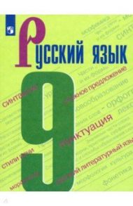 Русский язык. 9 класс. Учебник. ФП / Бархударов Степан Григорьевич, Чешко Лев Антонович, Крючков Сергей Ефимович