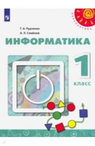 Информатика. 1 класс. Учебник. ФГОС / Рудченко Татьяна Александровна, Семенов Алексей Львович